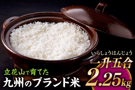 ZF123.立花山で育てた九州のブランド米・2.25キロ【一升五合（いっしょうはんじょう）】