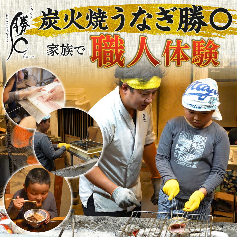 【ふるさと納税】うなぎ職人体験 家族でうなぎを焼いてみよう 三河一色産 国産 ウナギ 家族 学習 勉強 知識 職人 体験 チケット 飲食 職人体験 うな重 うな丼 蒲焼き 丑の日 愛知県 碧南市 送料無料