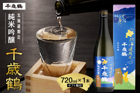 千歳鶴　北海道限定純米吟醸　日本酒