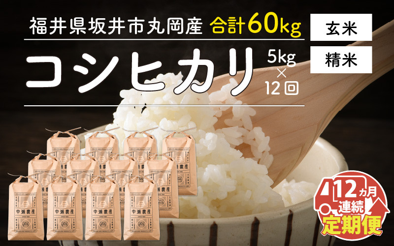 
                  【先行予約】【令和8年産・新米】【12ヶ月連続お届け】福井県坂井市丸岡町産 コシヒカリ5kg×12回 計60kg （精米方法選べます）【2026年10月より順次発送予定】 [K-11303]
                