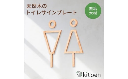 天然木のトイレサインプレート 男女セット メープル おしゃれ 木製 男 女 トイレサインプレート 北欧 木 ピクトグラム プレート インテリア ドアサイン サイン ドアプレート シンプル ウォールステッカー 壁 引き戸 トイレ 自宅 新築 リフォーム 賃貸 オフィス 店舗 ホテル カフェ シール 日本製 kitoen