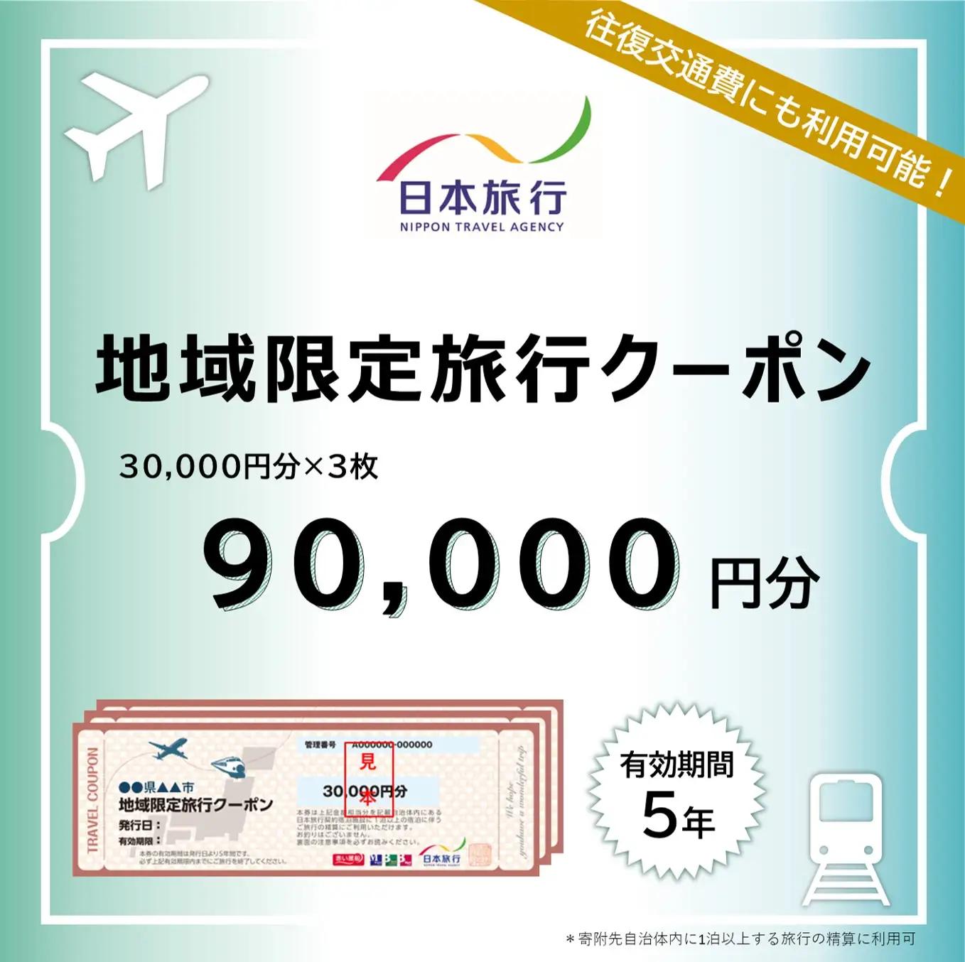 【ふるさと納税】地域限定旅行クーポン 阿蘇市 ふるさと納税 阿蘇 熊本県阿蘇市 熊本県 温泉 旅行 観光 宿泊 日本旅行 旅行 90,000円分 30,000円×3枚 ホテル 旅館 宿 ペンション 民宿 内牧温泉 リフレッシュ ストレス解消 ふるさと納税 熊本県 阿蘇市