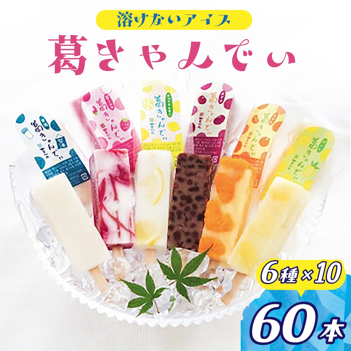 
                  アイス 葛きゃんでぃ 60本セット 溶けないアイス | アイス あいす 葛バー 葛アイス くずあいす アイスバー アイスキャンディー 和菓子 スイーツ 冷凍 フルーツ 葛菓子 低カロリー おやつ お菓子 デザート 詰め合わせ いちごミルク パイン ホワイトレモン みかん 小豆 甘酒 をかの 埼玉県 桶川市
                