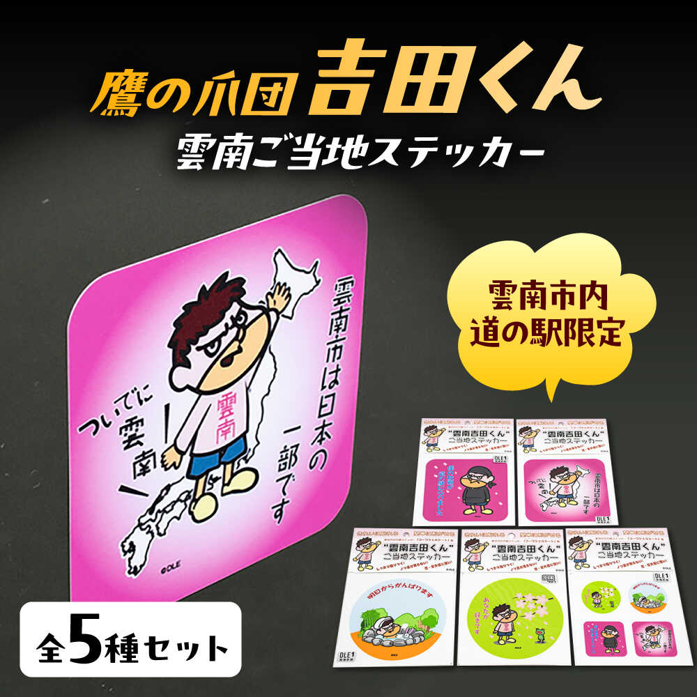 【ふるさと納税】【雲南吉田くん】 ステッカー ご当地ステッカー 5種セット ステッカー シール 詰め合わせ セット ご当地キャラ 雲南吉田くん 雑貨 文房具 お取り寄せ 人気 おすすめ プレゼント 贈り物 かわいい 島根県雲南市/株式会社　サンキコーポレーション[AIAR001]