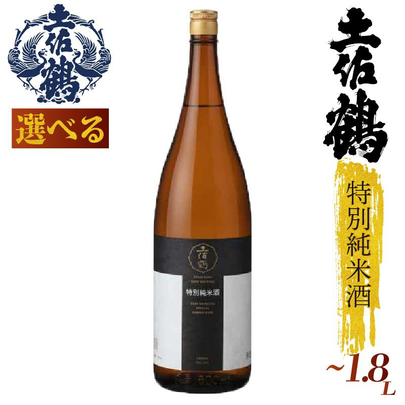 【ふるさと納税】 【飲みやすさにこだわった1杯】 特別純米酒「土佐鶴」 シリーズ 300ml 720ml 1800ml 2本 1本 日本酒 土佐鶴 純米大吟醸 辛口 特別純米 純米吟醸 無濾過原酒 大吟醸原酒 清酒 セット 飲み比べ 人気 ふるさと納税 高級 おすすめ ギフト 贈答 晩酌 TR-0126all