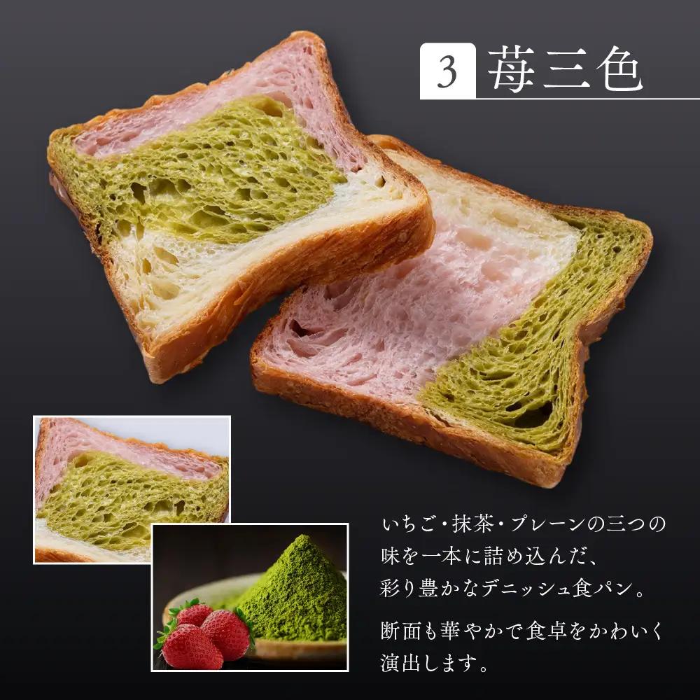 【京都祇園ボロニヤ】元祖デニッシュ食パン プレーン・苺三色 各1.5斤｜京都 祇園 デニッシュ食パン 有名店 人気セット