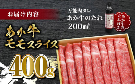 あか牛赤身モモスライス セット【有限会社 三協畜産】 国産 赤身 赤牛 褐牛 あかうし あか牛ももスライス [ZEB009]