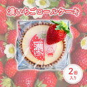 【ふるさと納税】ロールケーキ 濃いちごロールケーキ 2個入り イチゴ スイーツ デザート とちおとめ 苺 いちご おやつ 菓子 お菓子 洋菓子 ケーキ 濃厚 贅沢 ふわふわ いちごクリーム 鹿沼市 栃木県