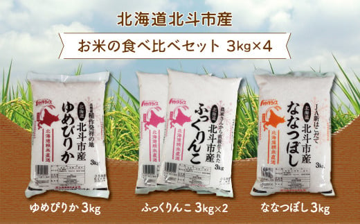 北海道北斗市産米食べ比べセット3kg×4 ふるさと納税 人気 おすすめ ランキング お米 新米精米 米 北斗市産米 ご飯 ゆめぴりか ふっくりんこ ななつぼし 北海道 北斗市 送料無料 HOKN003