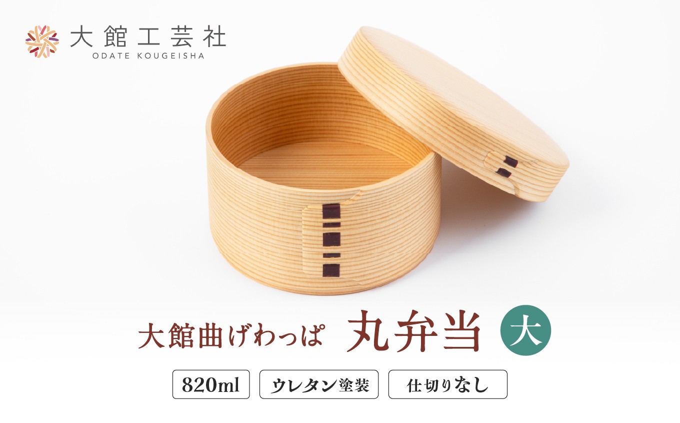 
【大館曲げわっぱ】丸弁当（大）175P6003
