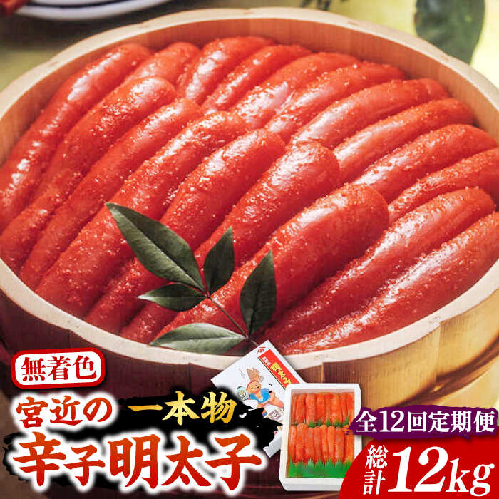 【ふるさと納税】【全12回定期便】【化粧箱 包装紙付】宮近 の 無着色 辛子明太子 1kg (1本物)《豊前市》【株式会社マル五】[VCL065] 明太子 めんたい 明太 284000 284000円