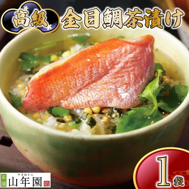 お茶漬け 金目鯛 茶漬け 1袋 ご飯 お茶 魚タイ 無添加 炊き込みご飯 伊豆 下田 山年園