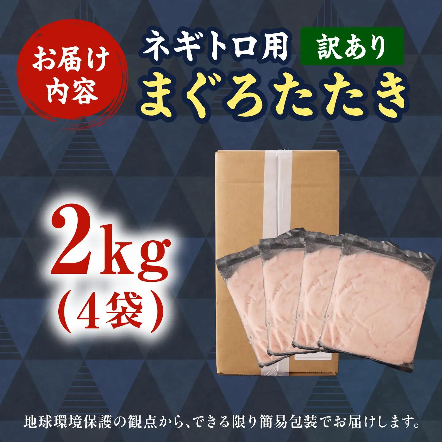 【訳あり】ネギトロ 2kg（500g×4袋） 高知県土佐市 【株式会社大熊】 [BQAA028]
