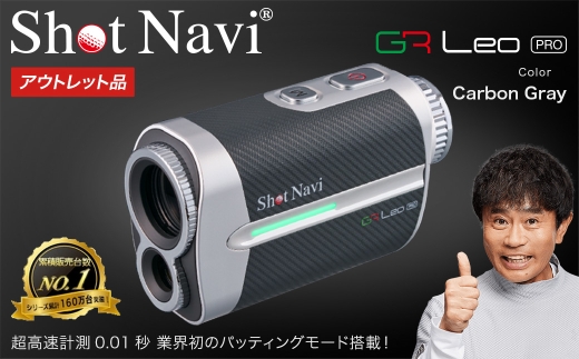 【アウトレット品】Shot Navi Voice Laser GR Leo PRO（ショットナビ ヴォイスレーザーGRレオ プロ）＜カラー：カーボングレー＞　【11218-1097】 ゴルフ 距離計 距離計測器 測定器 ゴルフナビ ゴルフウォッチ GPSウォッチ GPSナビ 腕時計 日本製