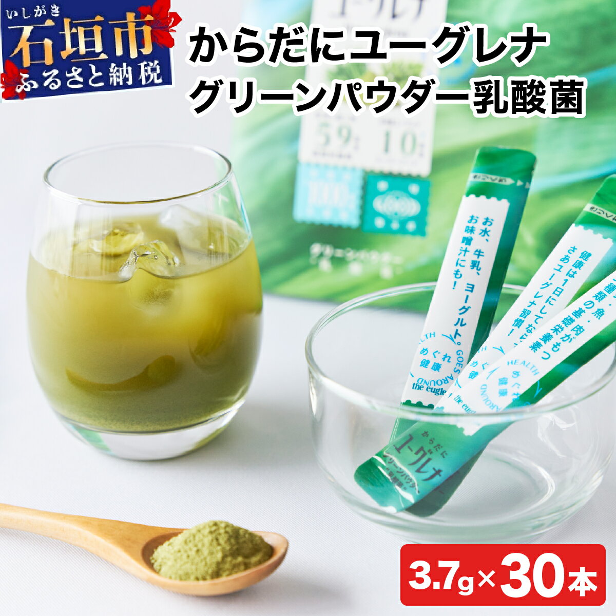 【ふるさと納税】からだにユーグレナ グリーンパウダー乳酸菌 | ふるさと納税 ユーグレナ 健康飲料 健康 栄養 栄養価 ふるさと 沖縄県 沖縄 石垣 石垣島 石垣市 人気 送料無料 YG-6-1