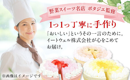 【選べる2個セット】野菜スイーツの名店 ポタジエ監修 ケーキ2個セット　広川町 / イートウェル株式会社[AFAK282]