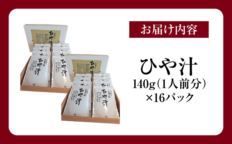 宮崎観光ホテル ひや汁 16パック 詰め合わせ 冷汁 冷や汁 郷土料理 常温保存 手軽 グルメ ギフト お取り寄せ