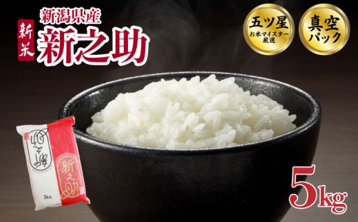 【11月中旬発送】新之助 5kg 令和7年産 真空パック 新米 五つ星お米マイスター 新潟県産 新発田産 備蓄 非常 防災 長期保存 アウトドア ごはん ご飯 お米 米 こめ 新潟県 新発田市 三糧 sanryo008_01_11