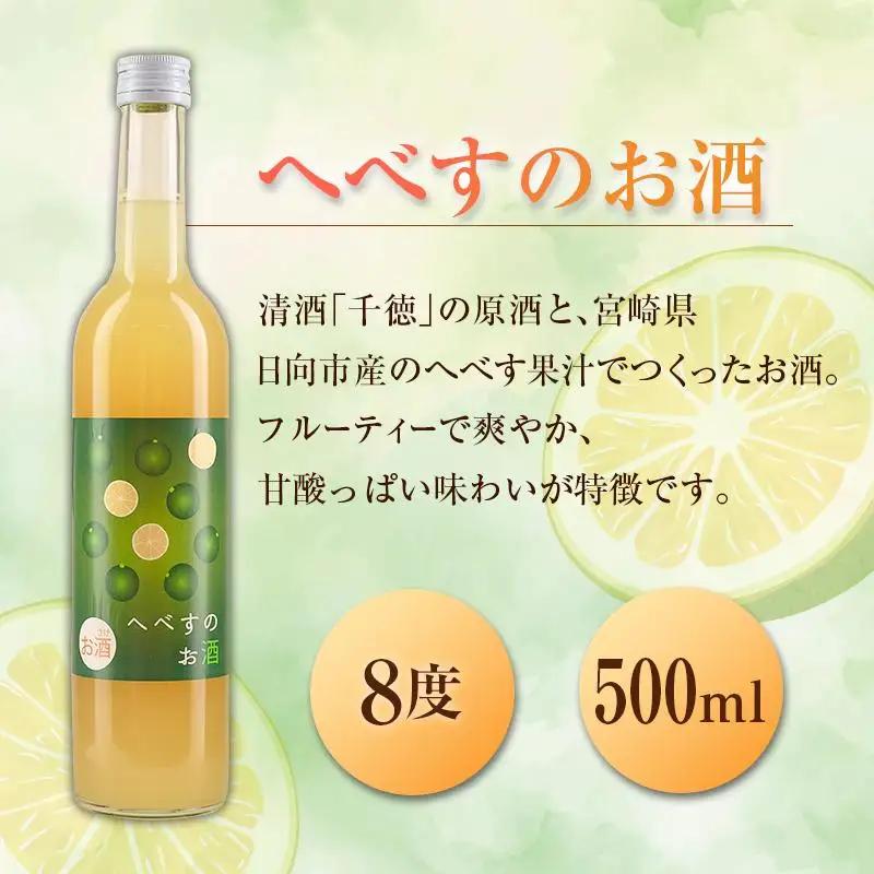 宮崎県産「へべす」 でつくったお酒 飲み比べ2本セット 500ml