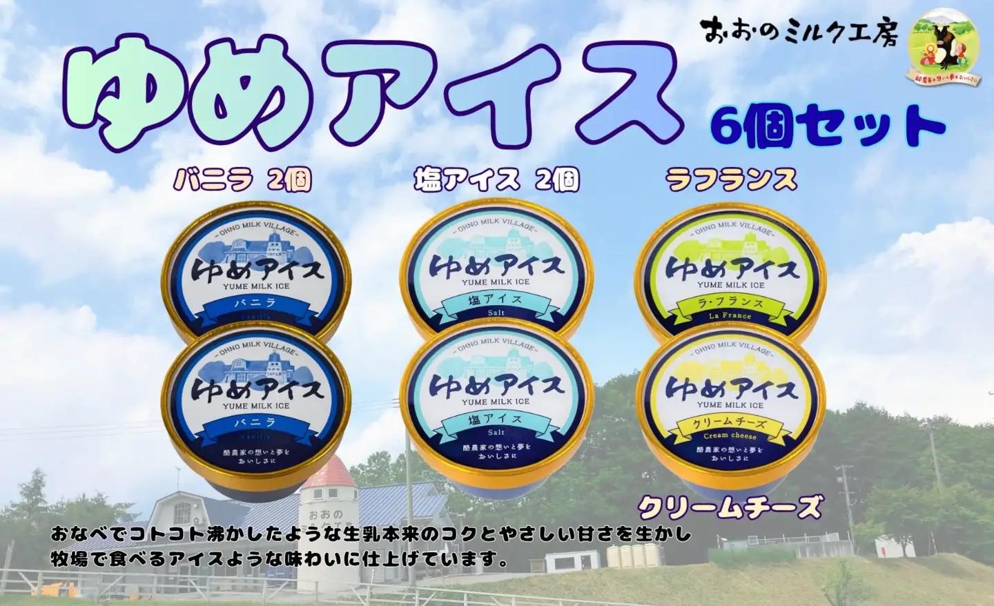 おおのミルク村 ゆめアイス6個セット（バニラ・クリームチーズ・塩バニラ・ラフランス）