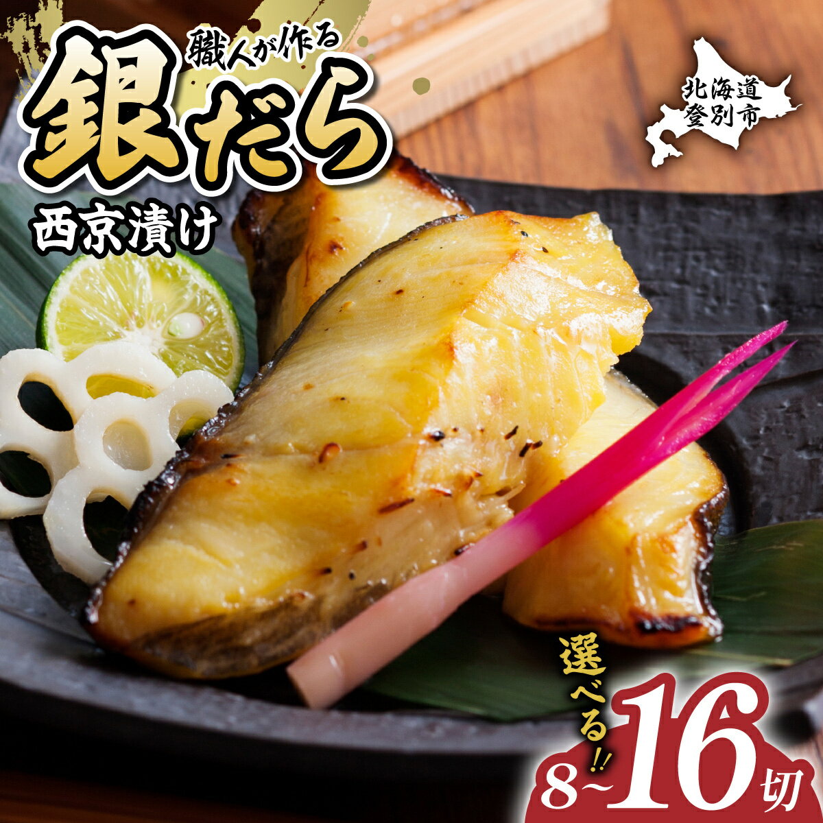 【ふるさと納税】高評価★4.5！ たら 銀だら 西京漬け 8切 or 16切 | ふるさと納税 たら 鱈 タラ tara 銀鱈 魚 魚介類 海鮮 おかず 米 惣菜 おつまみ 冷凍 個包装 便利 訳あり 北海道 登別 ふるさと 人気 ランキング 送料無料 ギフト 2025
