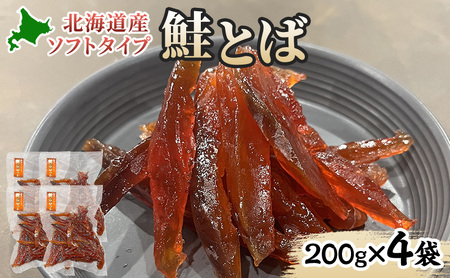 鮭とば魚貝類北海道産鮭燻ソフトおつまみ鮭とば【800g(200g×4袋)】