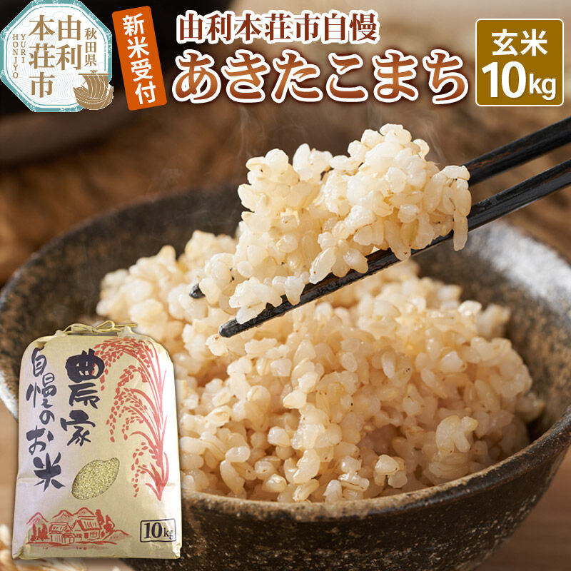 【ふるさと納税】《令和8年産 新米受付》【玄米】秋田県産 あきたこまち 10kg 自慢のお米 [新米予約 あきたこまち 米 お米 こめ 玄米 ブランド米 食卓 ご飯 ごはん おにぎり 秋田県 由利本荘市]