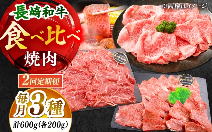 
                  【全2回定期便】「大満足！」長崎和牛 焼肉 3種の 食べ比べ セット 計1.2kg （約600g/回） [DBZ061]
                
