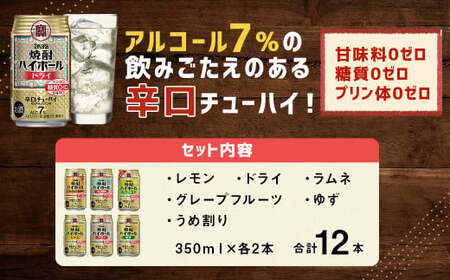 【TaKaRa焼酎ハイボール】タカラ 酒 焼酎 チューハイ 辛口 国産 人気 飲み比べ (6種×各2本)