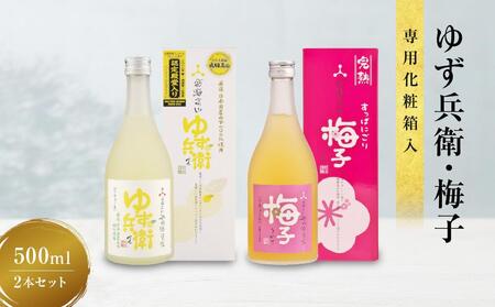 【12月配送】ゆず兵衛 すっぱにごり梅子 ゆず酒 梅酒 500ml 2本 セット | 年内発送 柚子酒 梅酒 果実酒 リキュール 原酒 深山菊 低アルコール 飲み比べ 飛騨高山 舩坂酒造 FB039VC12