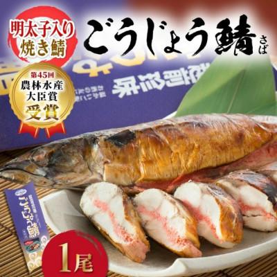 ふるさと納税 越前町 【のし付】解凍と温めだけのお手軽グルメ!明太子入り焼き鯖 「ごうじょう鯖」 1尾