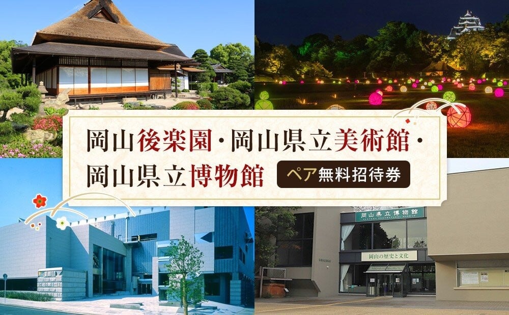 
            岡山後楽園・岡山県立美術館・岡山県立博物館ペア入園入館券【後楽園 観光 美術館 博物館 入場券 ペア入場券 ペア入館券 おすすめ 人気 入館券】
          