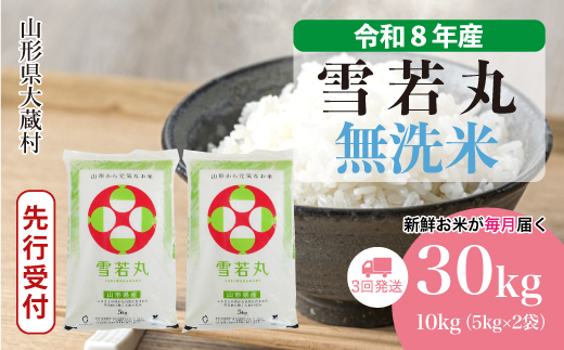 ＜令和8年産米先行受付＞ 令和9年4月上旬より発送  雪若丸【無洗米】30kg定期便 (10kg×3回） 山形県大蔵村