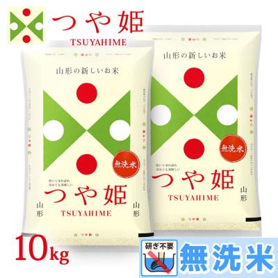 ふるさと納税 鶴岡市 令和7年産 山形県産 つや姫  無洗米 精米 5kg×2袋　計10kg