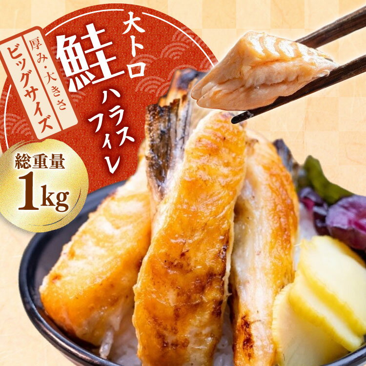 【ふるさと納税】訳あり 大トロ サーモン トロ ハラス フィレ 加熱用 甘塩味 総重量1kg 3-7枚入 [足利本店 宮城県 気仙沼市 20565053] 魚介類 海鮮 さけ サケ シャケ 鮭 お刺し身 刺し身 はらす 鮭ハラス 個包装 魚 魚介 小分け 生食用 真空パック 食品 トロサーモン 感想