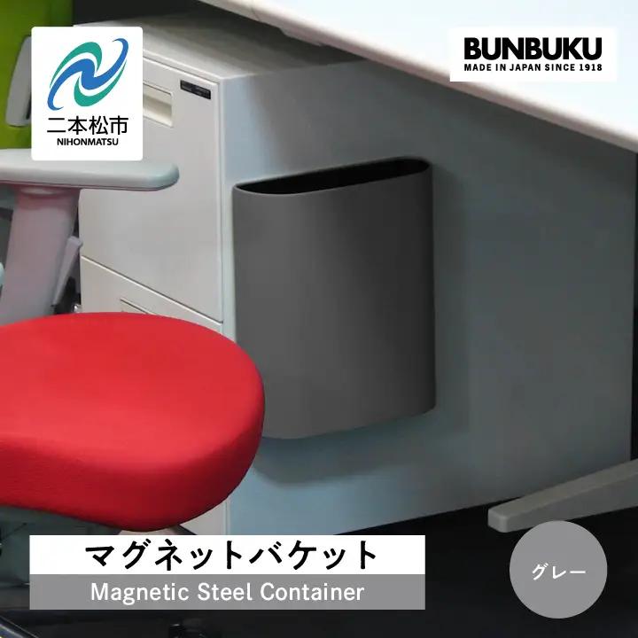 ゴミ箱 マグネットバケット～グレー～【株式会社ぶんぶく】