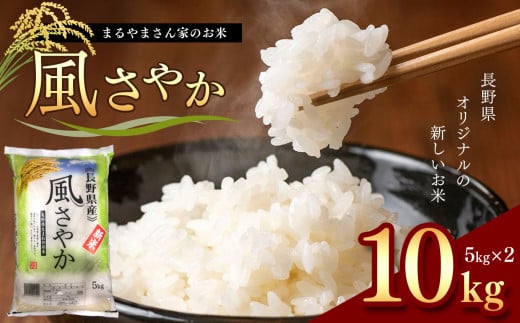 令和6年度 新米 「まるやまさん家のお米」 10kg ( 5kg × 2袋 )  | 米 風さやか 長野県 松本市 信州産 ふるさと納税