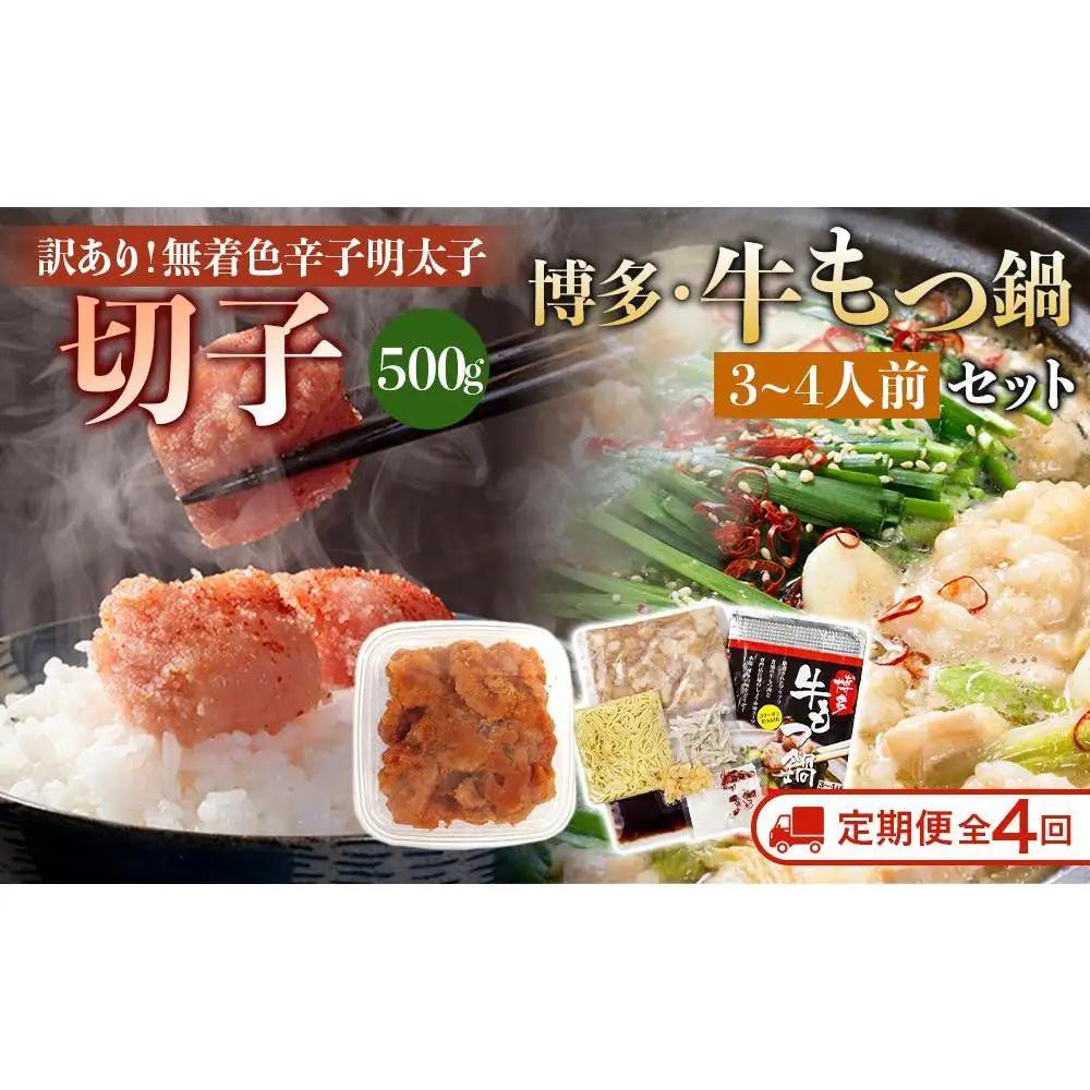 【定期便全4回】訳あり！無着色辛子明太子（切子）500gと博多・牛もつ鍋セット(しょうゆ味) 3~4人前