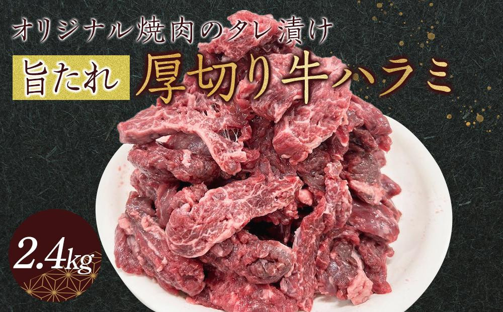 
            オリジナル焼肉のタレ漬け　厚切り牛ハラミ　2400g
          