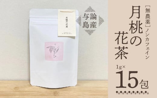 【与論島産】月桃の花茶（ノンカフェイン） | 飲料 飲み物 飲みもの ドリンク お茶 茶 ティーバック 農薬不使用 月桃 月桃茶 ノンカフェイン ポリフェノール リラックス効果 鹿児島県 与論島
