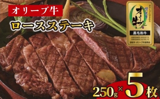 ステーキ 250g 5枚 牛 牛肉 和牛 黒毛和牛 肉 ロース ロースステーキ オリーブ牛 ステーキ肉 金ラベル 贈答用 プレゼント ごちそう 記念日 香川県 丸亀市