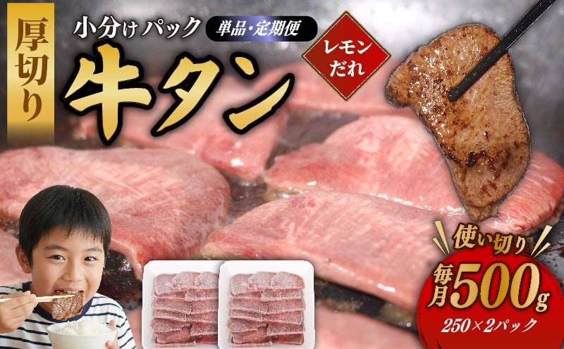 
                  【選べる容量】 12mm極厚牛タン 500g 定期便 3回 6回 12回 厚切り 牛たん 小分け 冷凍 味付き レモンだれ タレ漬け 焼肉 牛肉 バーベキュー BBQ グリル フライパン 焼くだけ 簡単調理 国産 牛タン お肉定期便 牛肉定期便 牛タン定期便 室戸市 高知県
                