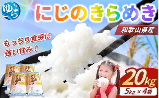 米 にじのきらめき 和歌山県産 20kg(5kg×4)（2024年産） / お米 由良町 白米 食品 人気 おすすめ 令和6年【sml911】