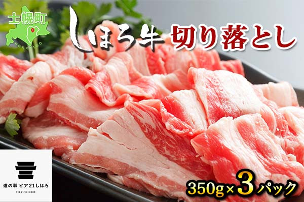 北海道・士幌町自慢の「しほろ牛」を、ご自宅でご褒美お肉に、いかがでしょうか？