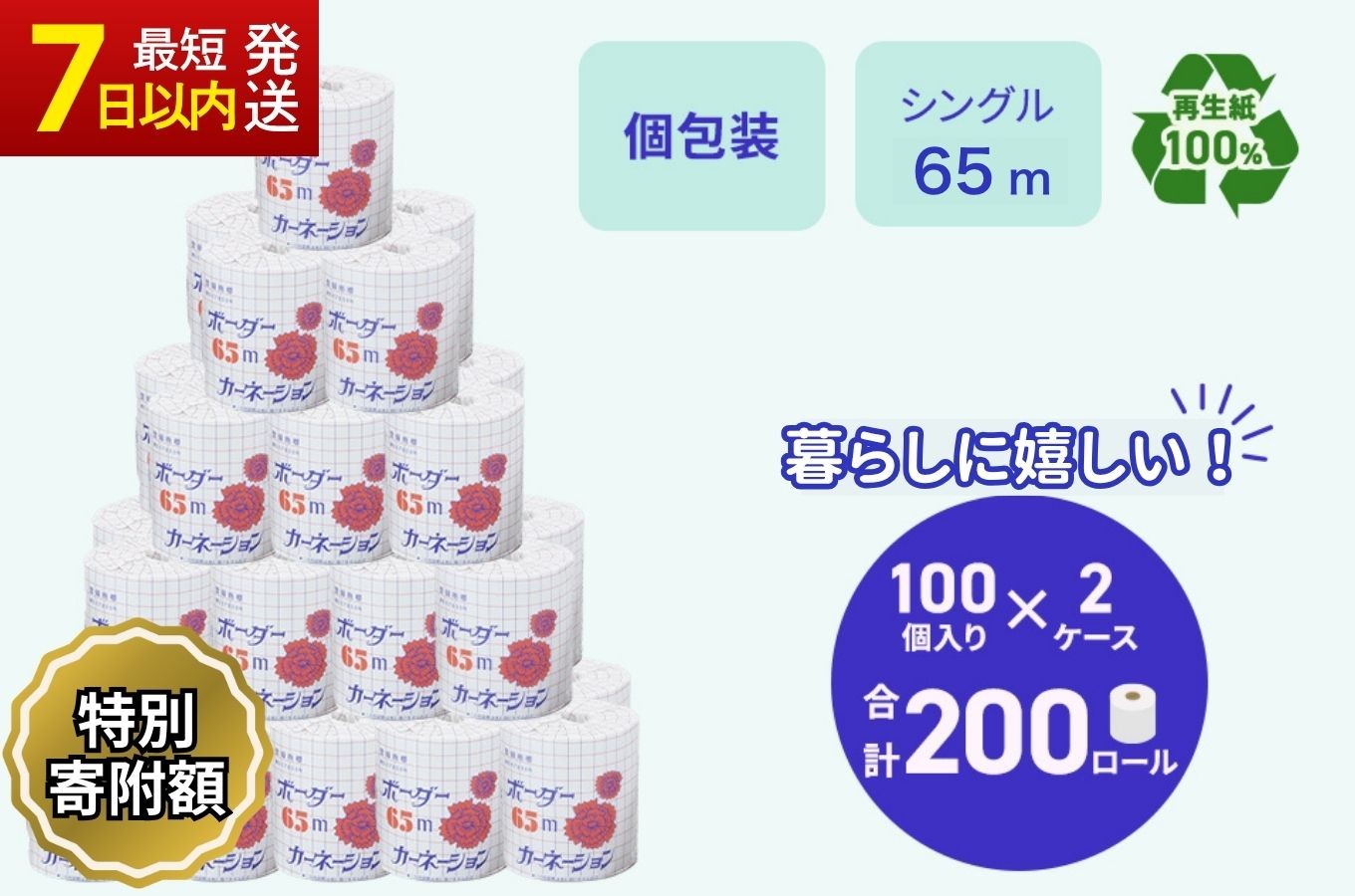 
                  ＼生活応援中★／トイレットペーパー SEカーネーション 65m 200個 ※北海道・沖縄・離島への配送不可｜日用品 業務用 生活 必需品 エコ eco 高評価 たっぷり まとめ買い 長持ち ストック 備蓄 保存 災害 防災  備蓄用 トイペ 消耗品 常備 やさしい ソフト 再生紙 ※北海道・沖縄・離島への配送不可
                