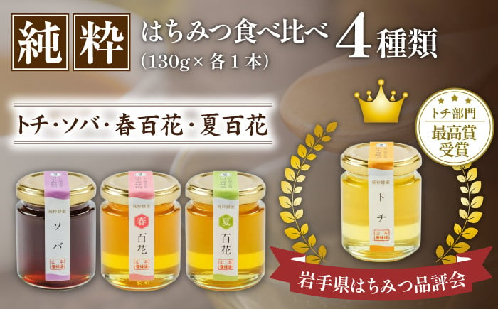 
            純粋はちみつ 130g 4種食べ比べ 【山本養蜂場】 ／ ハチミツ 蜂蜜 栃 とち そば 百花蜜
          