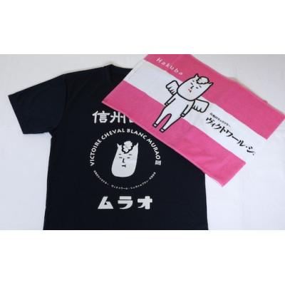ふるさと納税 白馬村 ヴィクトワール・シュヴァルブラン・村男III世Tシャツ&amp;タオル(Tシャツネイビー・S、タオルピンク)