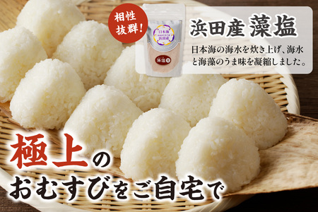 【令和5年産】浜田の塩むすび（お米２kg＋藻塩100g） お取り寄せ 特産 お米 精米 白米 ごはん ご飯 コメ 新生活 応援 準備 【1531】