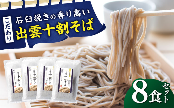 こだわり出雲十割そば(雲龍袋) 8食セット | そば 出雲そば 8食セット 島根県雲南市/株式会社出雲たかはし [AIAM002]