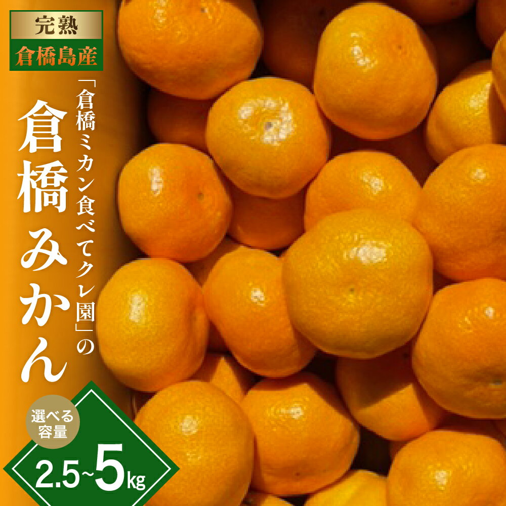 【ふるさと納税】先行予約 倉橋みかん 約 2.5kg / 約 5kg ( 通常 or 小玉 ) 倉橋ミカン食べてクレ園【2025年11月初旬～発送】 選べる内容量 サイズ 果物 フルーツ 柑橘 蜜柑 ミカン 早生種 先行受付 お取り寄せグルメ 産地直送 広島県 呉市 倉橋島